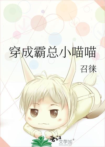 穿成霸總小喵喵