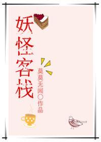 妖怪客棧