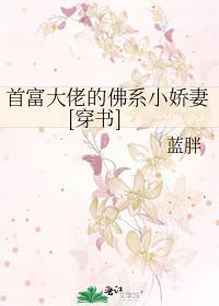 首富大佬的佛系小嬌妻[穿書]
