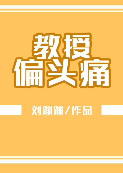 [星星+娛樂圈]叫獸偏頭痛