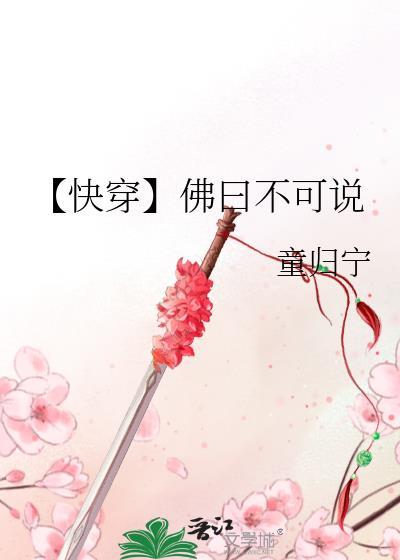 【快穿】佛曰不可說