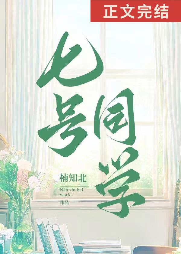 七號同學