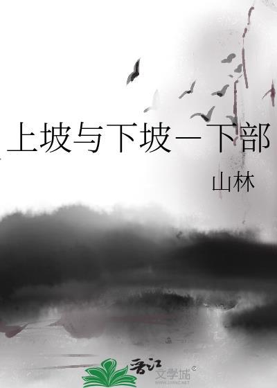 上坡與下坡－下部