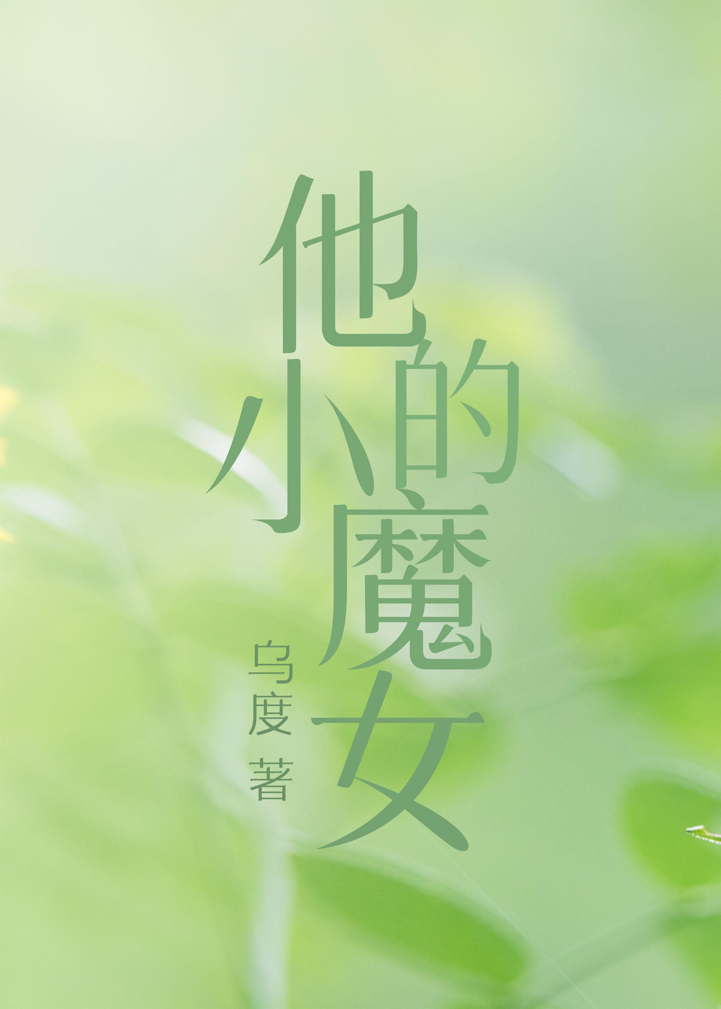 他的小魔女