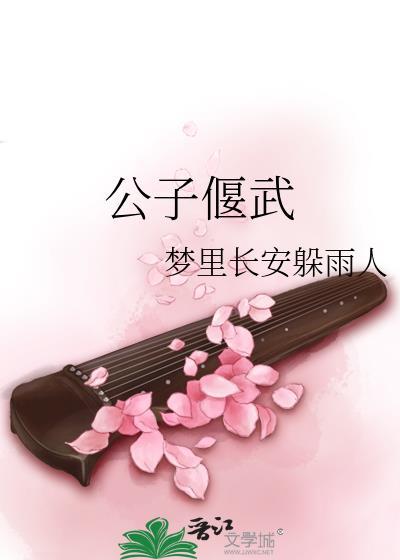 公子偃武