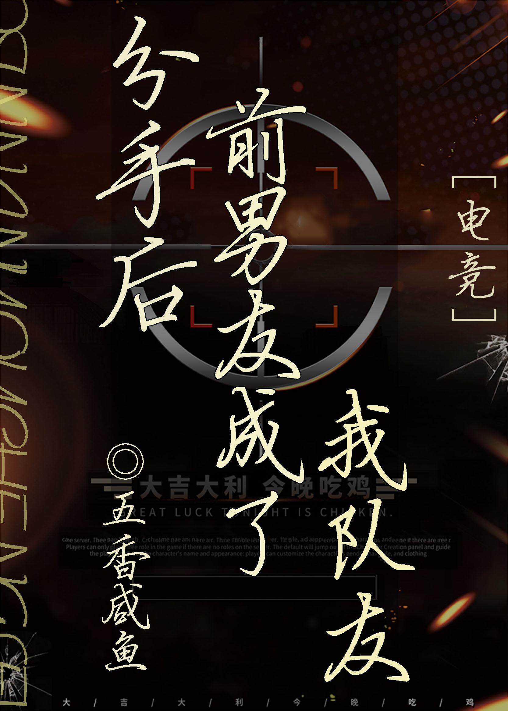 分手後前男友成了我隊友