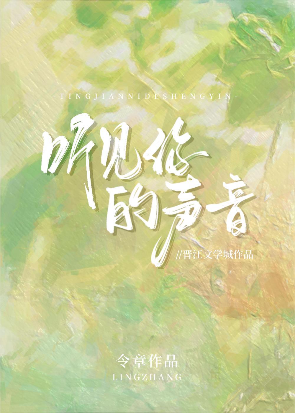 聽見你的聲音