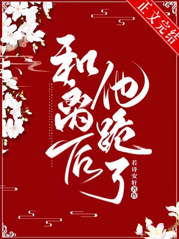 和離後他跪了