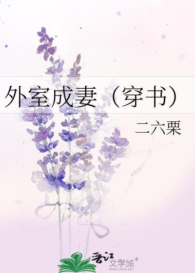 外室成妻（穿書）