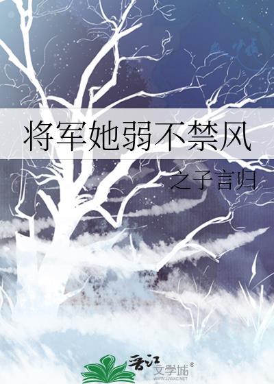 将軍她弱不禁風
