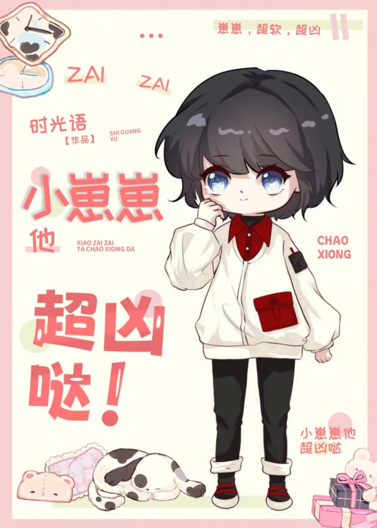 小崽崽他超行的