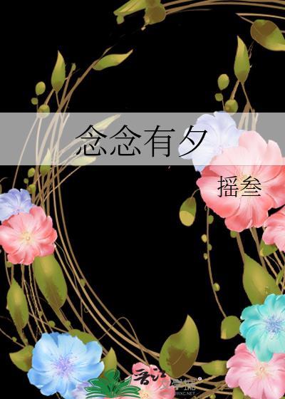 念念有夕