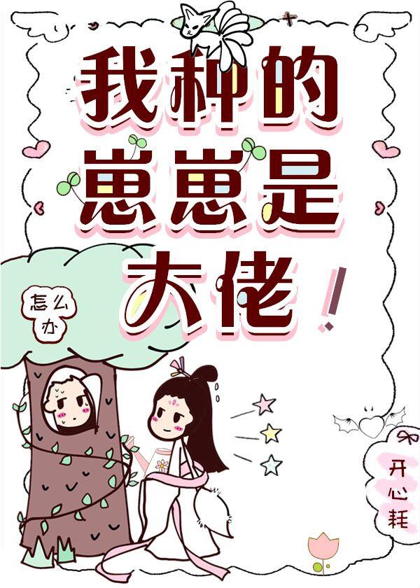 我種的崽崽是大佬！