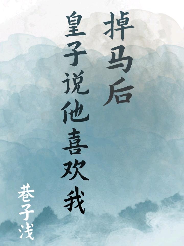 掉馬後皇子說他喜歡我