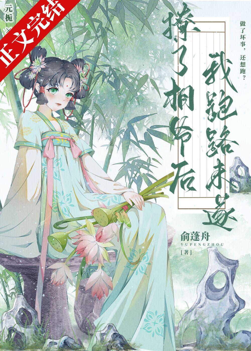 撩了相爺後我跑路未遂