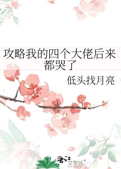 攻略我的四個大佬後來都哭了