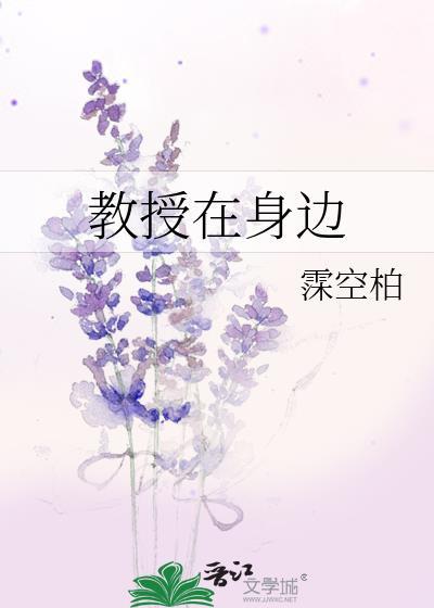 教授在身邊