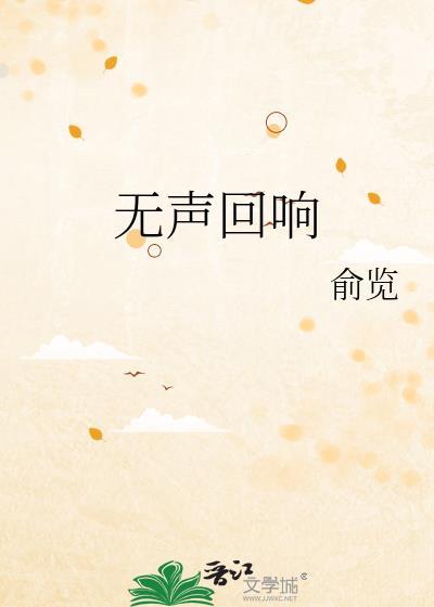 無聲回響