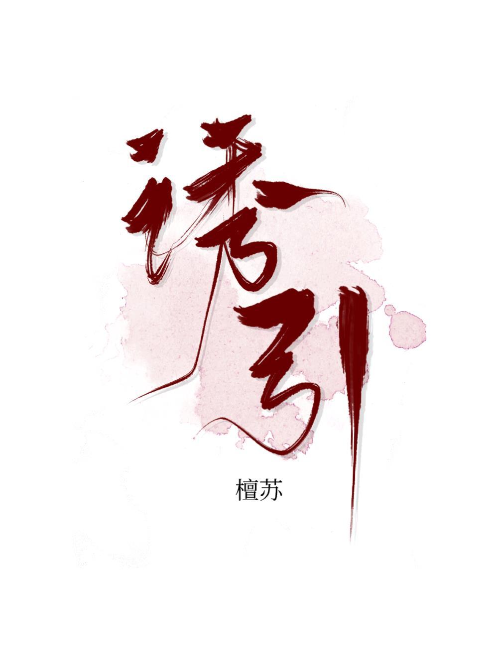 月光不溫柔