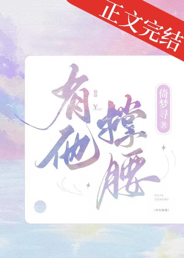 有他撐腰