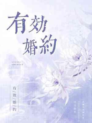 有效婚約