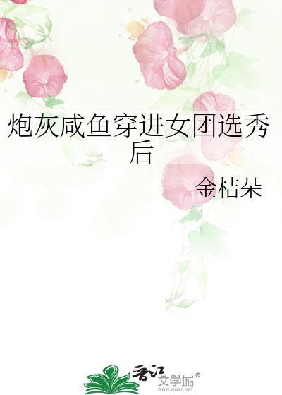 炮灰鹹魚穿進女團選秀後