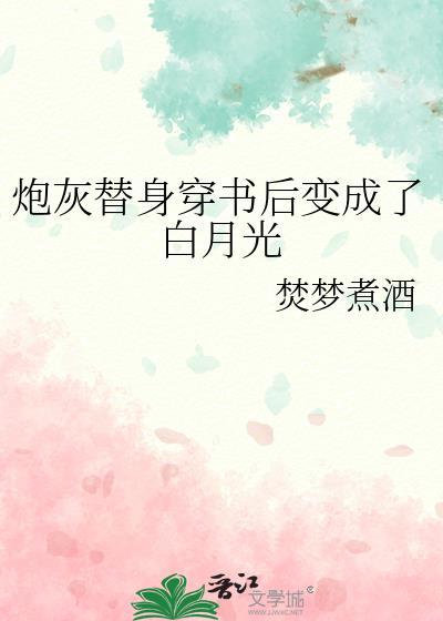 炮灰替身穿書後變成了白月光