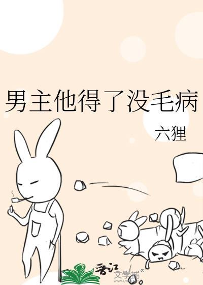 男主他得了沒毛病