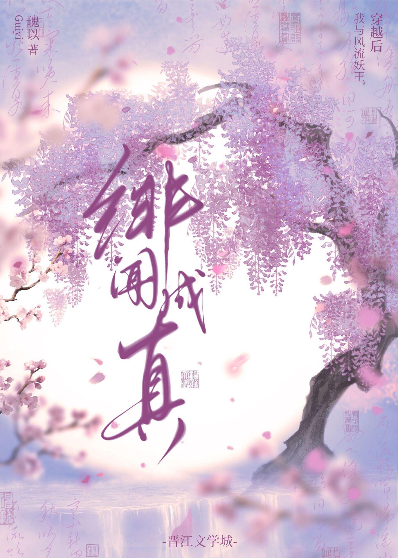 穿越後我與風流妖王緋聞成真