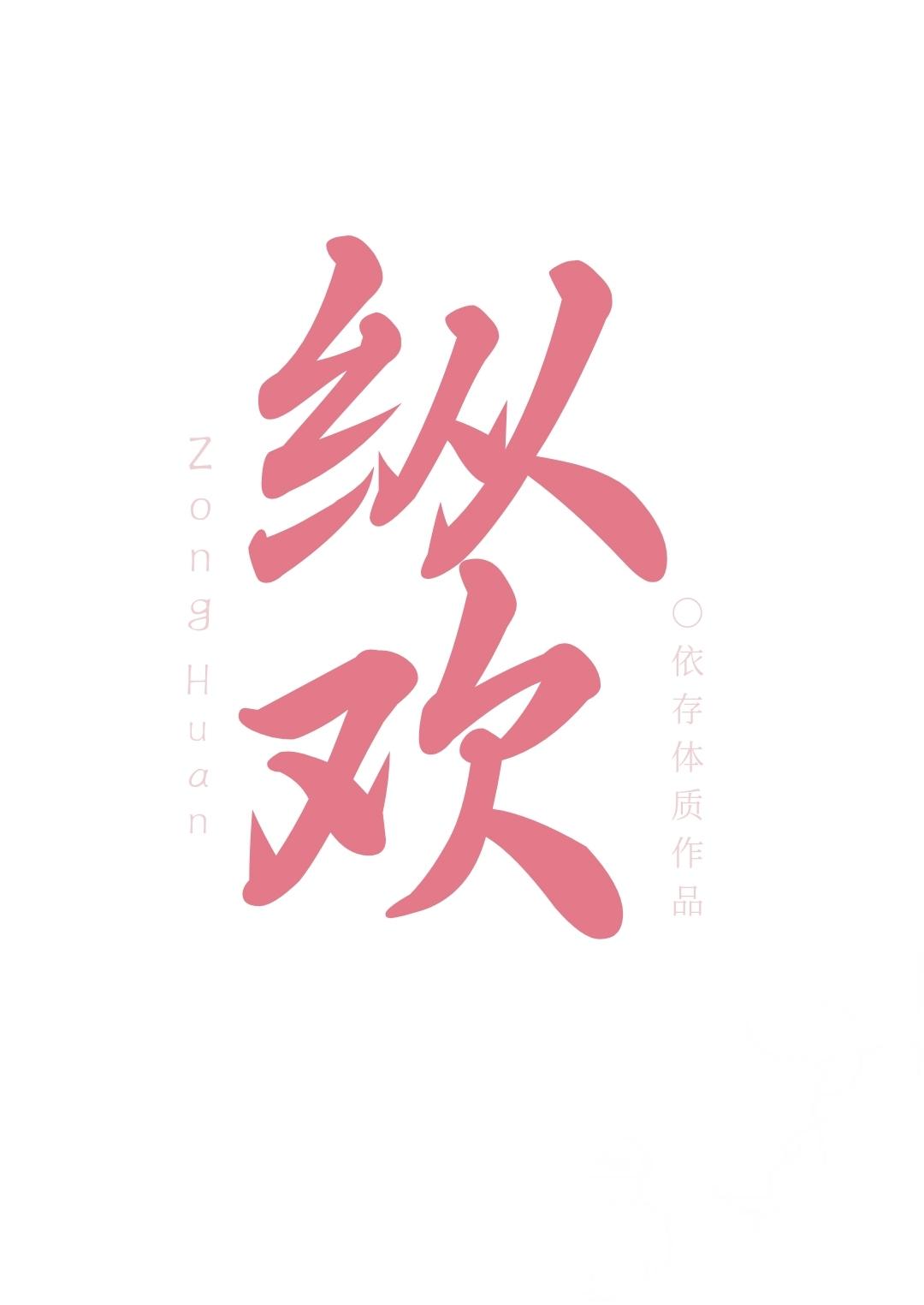 縱歡