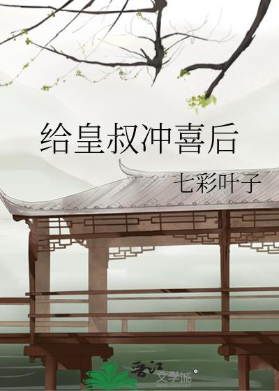 給皇叔沖喜後