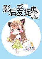 影後愛捉鬼