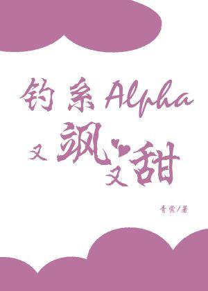 釣系Alpha又飒又甜