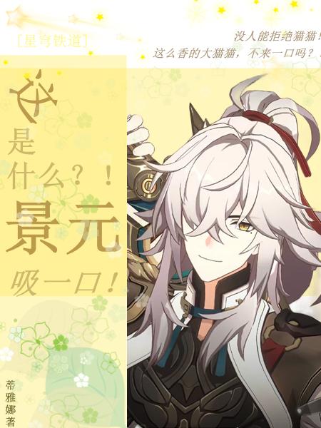 [星鐵]這是什麽？景元！吸一口！