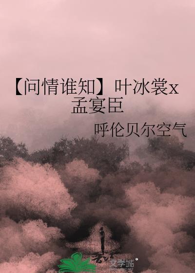 【問情誰知】葉冰裳x孟宴臣