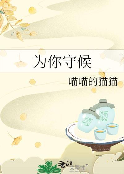 為你守候