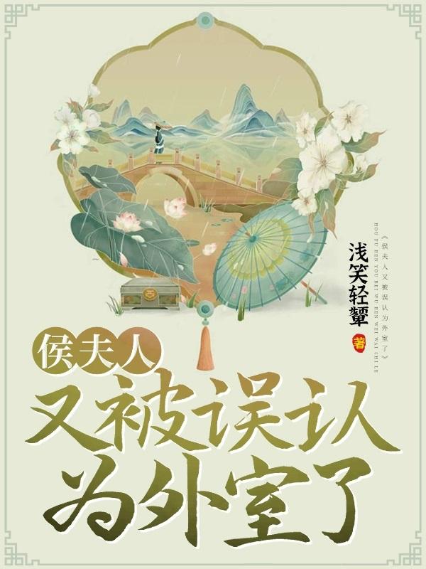 侯夫人又被誤認為外室了