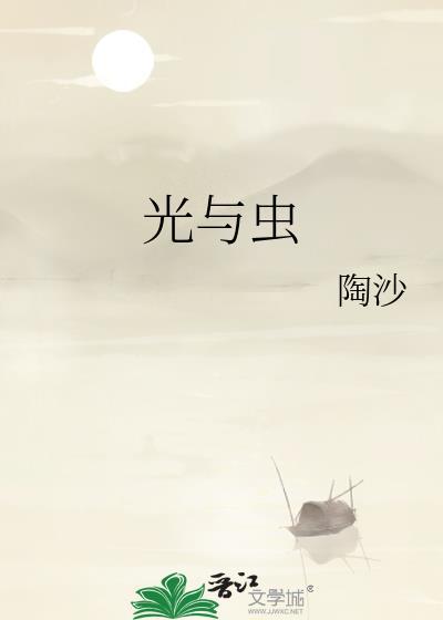 光與蟲