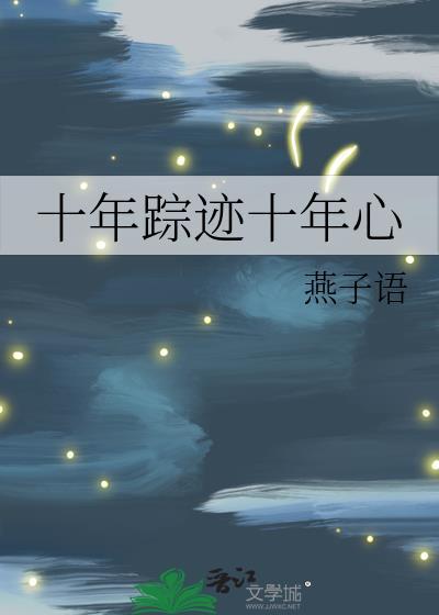 十年蹤跡十年心