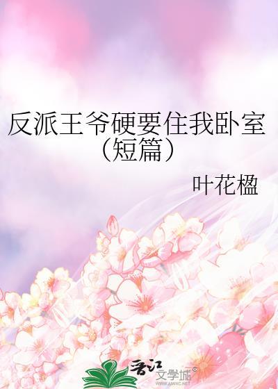 反派王爺硬要住我卧室（短篇）