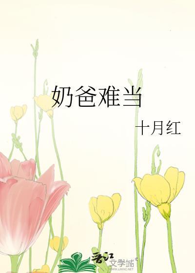 奶爸難當