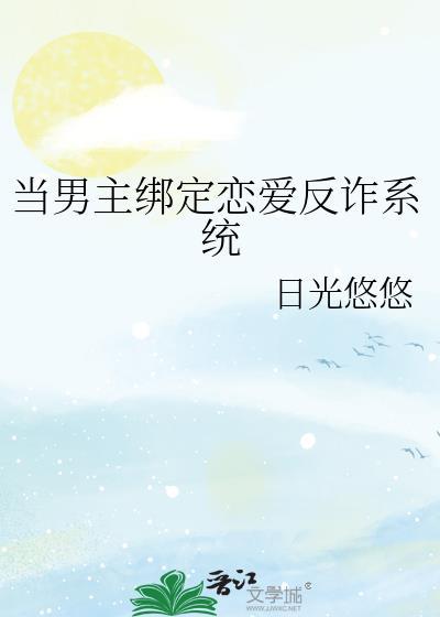 當男主綁定戀愛反詐系統