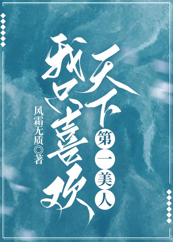 我只喜歡天下第一美人