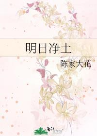 明日淨土