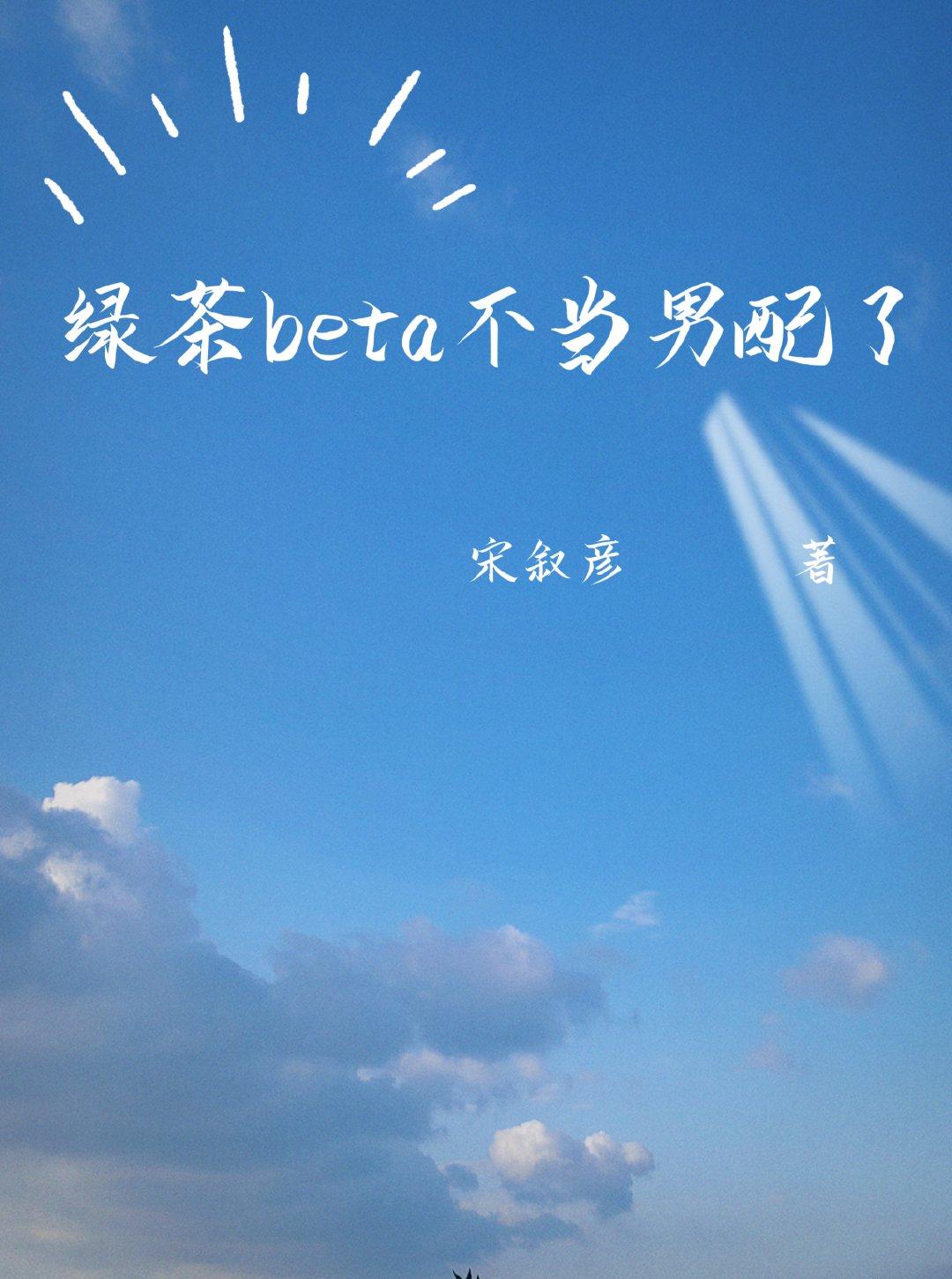 綠茶beta不當男配了