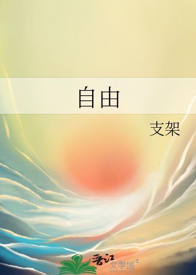 自由