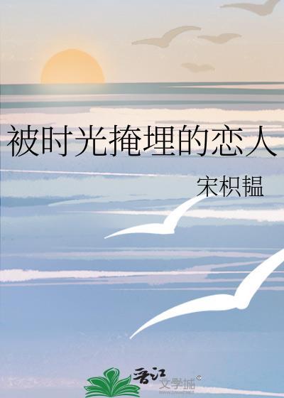 被時光掩埋的戀人