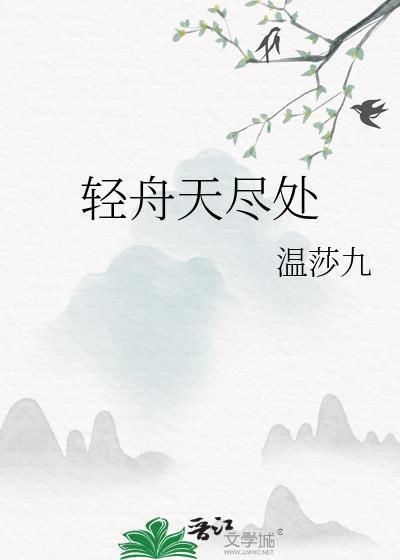 輕舟天盡處
