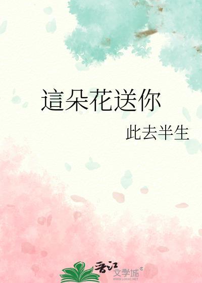 這朵花送你