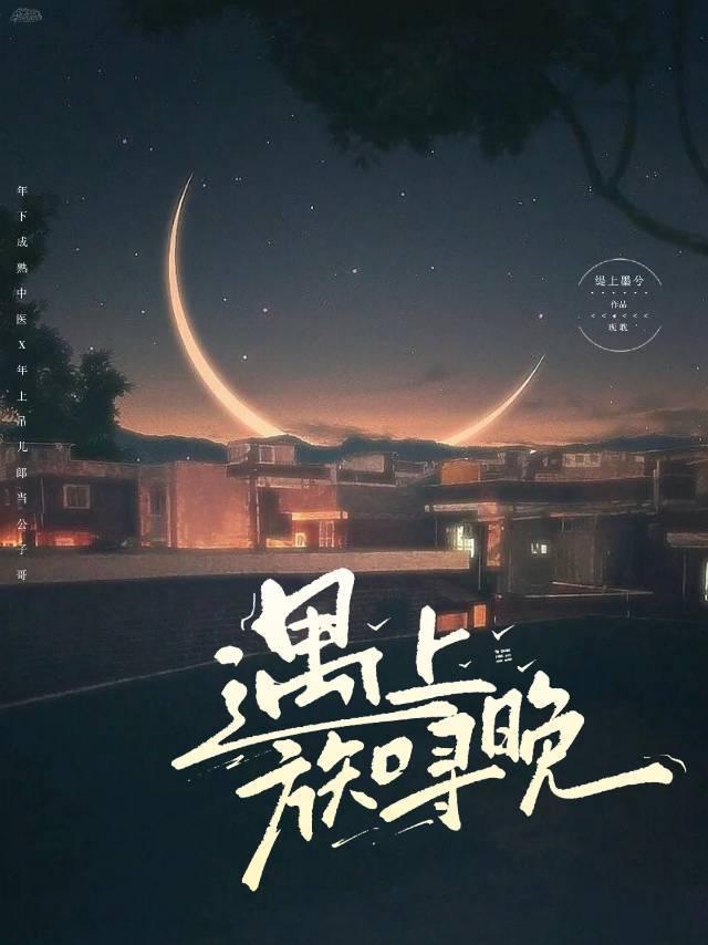遇上方知尋晚